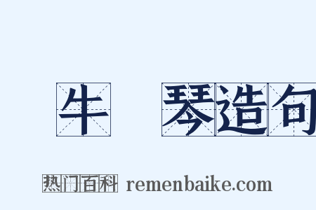 對牛彈琴造句是什么意思的图片